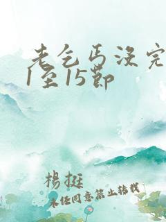 老乞丐没完没了1至15节
