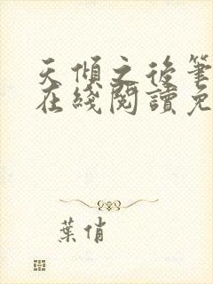天倾之后笔趣阁在线阅读免费全文