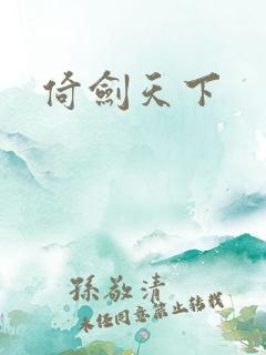 倚剑天下