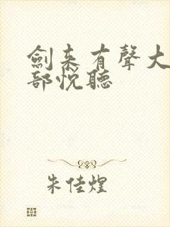 剑来有声大斌下部悦听