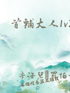首辅大人1v2