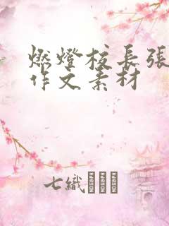 燃灯校长张桂梅作文素材