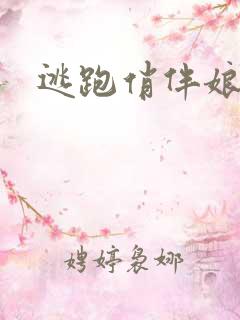 逃跑俏伴娘