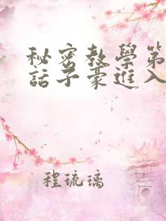 秘密教学第39话子豪进入