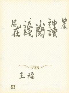 风流小神农小说在线阅读