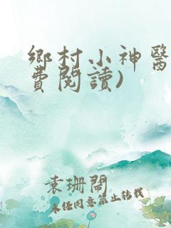 乡村小神医(免费阅读)