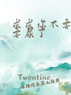 求求你不要舔了要尿了