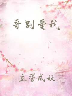 哥别爱我