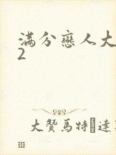 满分恋人大改造2