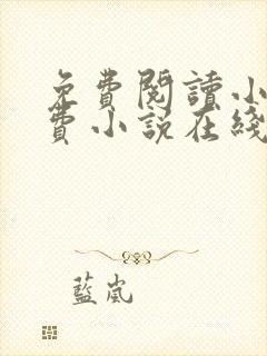 免费阅读小说免费小说在线