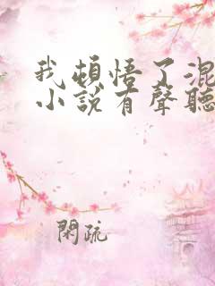 我顿悟了混沌体小说有声听书免费