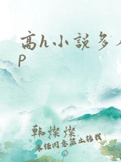高h小说多人np