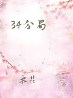 34分局