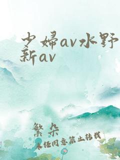 少妇av水野最新av