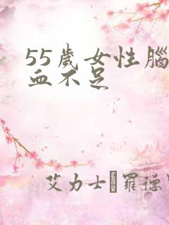 55岁女性脑供血不足