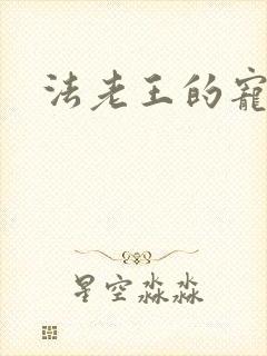 法老王的宠姬