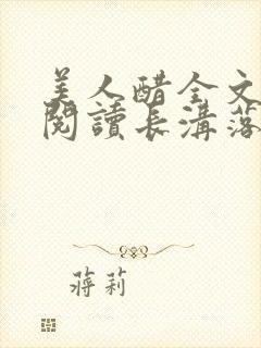 美人醋全文免费阅读长沟落月