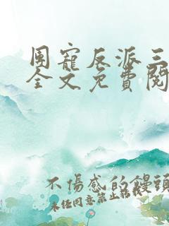 团宠反派三岁半全文免费阅读