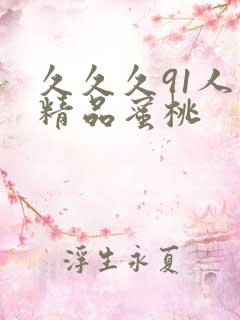 久久久91人妻精品蜜桃