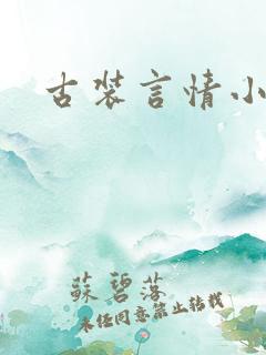 古装言情小说
