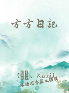 方方日记
