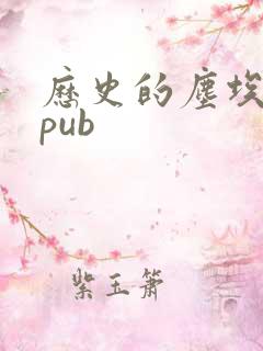 历史的尘埃 epub