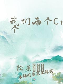 我们两个C你一个