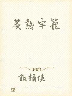 炙热牢笼