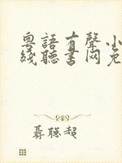 粤语有声小说在线听书网免费听