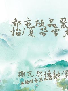 都市极品医神孙怡/夏若雪免费全本阅读