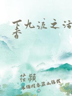 下九流之活色生香