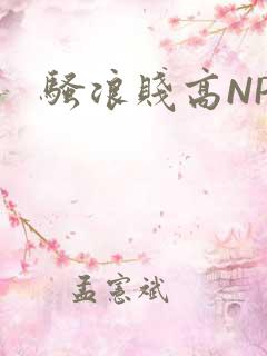 骚浪贱高NPH