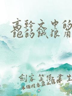 高干文中的喂不饱的饿狼角色分析