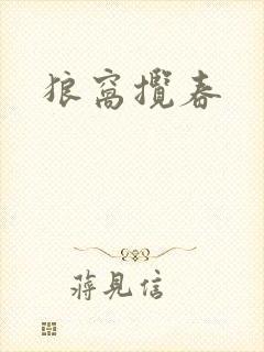 狼窝揽春