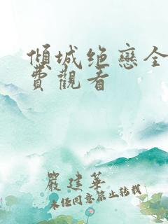 倾城绝恋全集免费观看