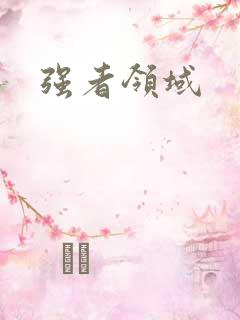 强者领域