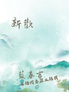 新欢