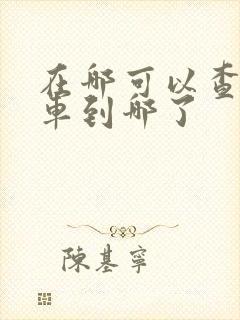 在哪可以查公交车到哪了