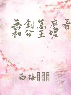 无创怎么看王子和公主呢