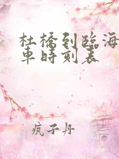 杜桥到临海公交车时刻表