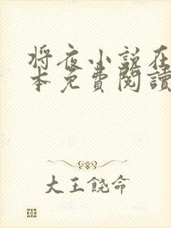 将夜小说在线全本免费阅读