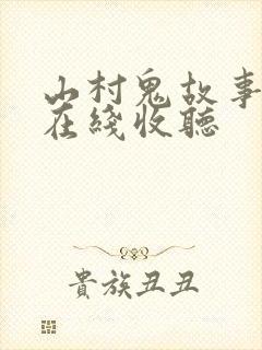 山村鬼故事听书在线收听