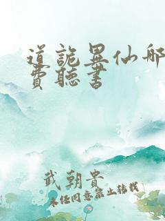 道诡异仙哪里免费听书