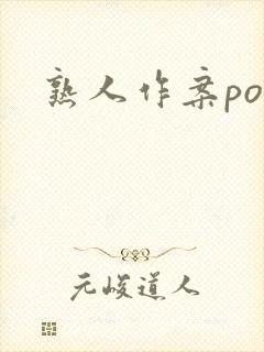 熟人作案po