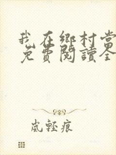 我在乡村当神医免费阅读全文