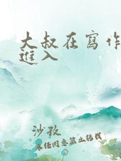 大叔在写作业时进入