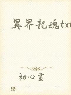异界龙魂txt