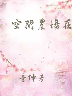 空间农场在异界