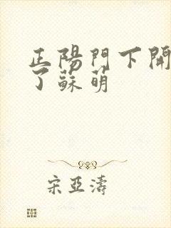 正阳门下开局干了苏萌