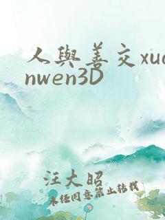 人与善交xuanwen3D